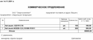 Шаблон коммерческого предложения на поставку продовольственных товаров