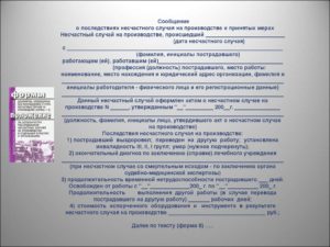 Сообщение о последствиях несчастного случая на производстве форма 8