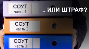 Штраф за не проведенную спецоценку условий труда в 2020 году