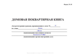 Как Правильно Заполнять Домовую Книгу