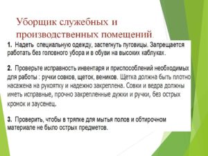Уборщик производственных и служебных помещений еткс