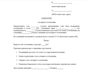 Заявление На Справку На Возврат Госпошлины В Суд