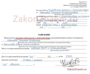 Заявление В Загс О Выдаче Справки О Смене Фамилии Образец