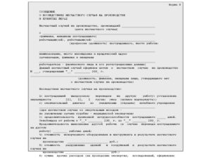 Сообщение о последствиях несчастного случая на производстве форма 8