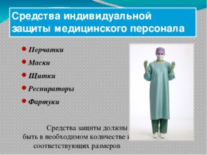 Правила использования медицинской специальной одежды и средств индивидуальной защиты медицинским персоналом