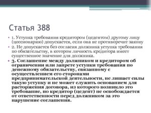 Штраф за уступку права требования без согласия должника