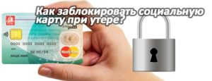 Что Делать Пенсионеру При Утере Социальной Карты