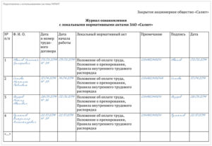 Журнал ознакомления с приказами