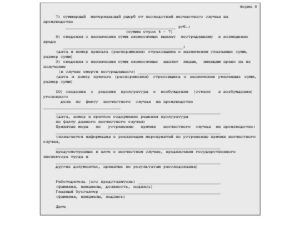 Сообщение о последствиях несчастного случая на производстве форма 8