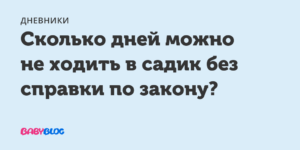 Сколько можно болеть без справки по закону 2020