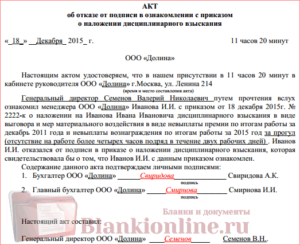 Акт о невозможности ознакомить сотрудника с приказом о дисциплинарном наказании в связи с отсутствием работника на работе