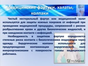 Правила использования медицинской специальной одежды и средств индивидуальной защиты медицинским персоналом