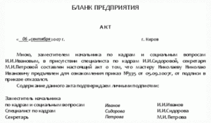 Акт о невозможности ознакомить сотрудника с приказом о дисциплинарном наказании в связи с отсутствием работника на работе