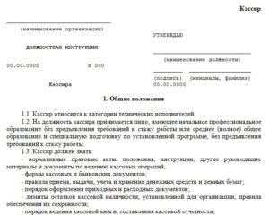 Должностная инструкция кассира предприятия жкх