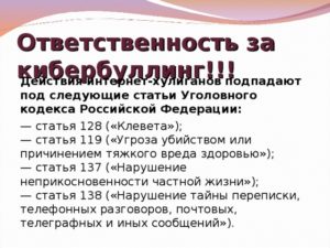 Травля статья ук рф