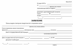 Заявление В Загс О Выдаче Справки О Смене Фамилии Образец