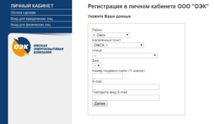 Ооо оэк личный кабинет для физических лиц омск передать показания