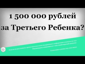 Правда ли за третьего ребенка дают 1500000 рублей