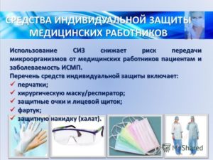 Правила использования медицинской специальной одежды и средств индивидуальной защиты медицинским персоналом