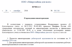 Приказ о проведении инвентаризации в бюджетном учреждении в 2020 году