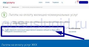 Как подать заявление на льготы по жкх через госуслуги