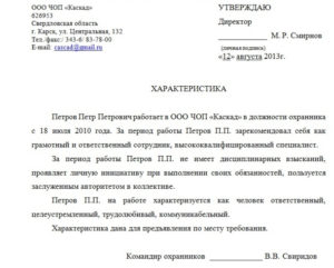 Отрицательная характеристика на работника с места работы образец