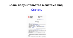 Скачать Бланк Поручительство Мвд