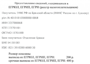 Кбк для оплаты выписки из егрюл 2020 для юридических лиц