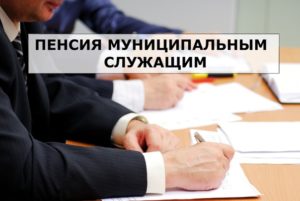 Гарантии муниципальных служащих и выплата к пенсии при увольнении