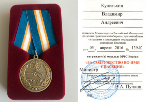 За Содружество Во Имя Спасения Медаль Мчс Ветеран Труда