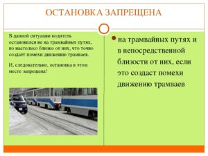 Правила парковки трамвайная остановка