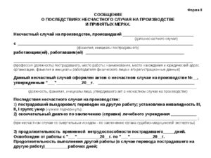 Сообщение о последствиях несчастного случая на производстве форма 8
