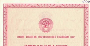Страховка Старая Ссср Детей 1986 Г