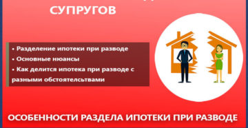 Правила развода с ребенком и ипотекой