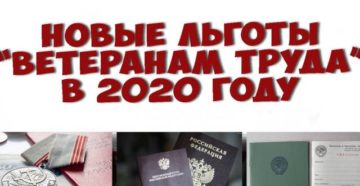 Льготы ветеран труда в алтайском крае на 2020