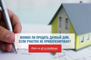 Можно ли продать приватизированный дом в администрацию поселка