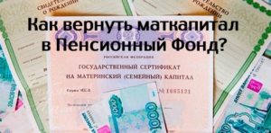 Возможен ли возврат материнского капитала в пенсионный фонд