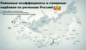 Архангельск северные надбавки