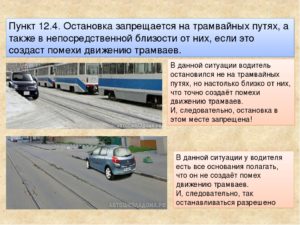 Правила парковки трамвайная остановка