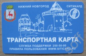Как активировать транспортную карту в нижнем новгороде