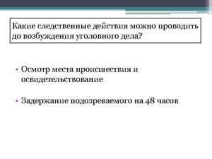 Какие следственные действия могут быть проведены до возбуждения уголовного дела