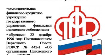 Правильное название пенсионный фонд рф