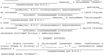 Договор уступки прав требования по договору поставки товара зарубежной компании Договор уступки прав требования по договору поставки товара зарубежной компании