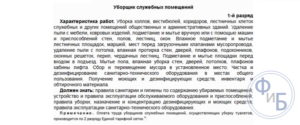 Характеристика на уборщицу служебных помещений ограждения