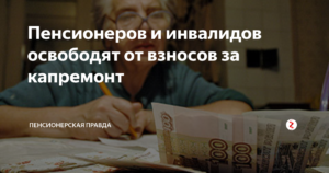 Освобождение от капремонта пенсионерами