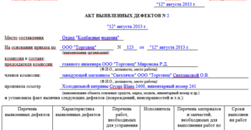 Акт фиксирующий дефекты продукции в течении гарантийного срока