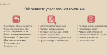 Должностные обязанности управляющей компании жкх