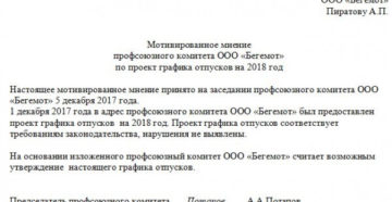 Мотивированное мнение профсоюза об утверждении графика отпусков