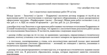 Акт выявленных недостатков выполненных подрядных работ