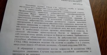 Характеристика сотрудника полиции